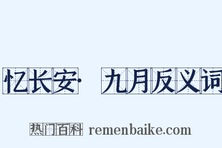 忆长安·九月反义词是什么意思的图片